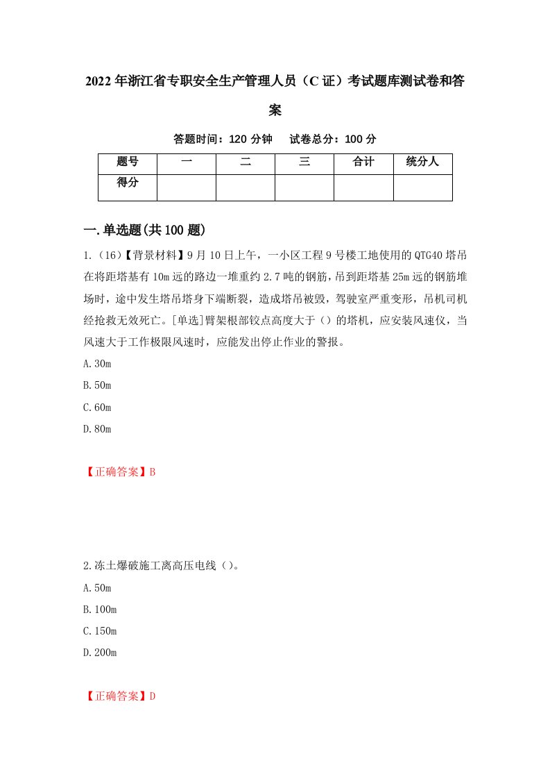 2022年浙江省专职安全生产管理人员C证考试题库测试卷和答案第47次