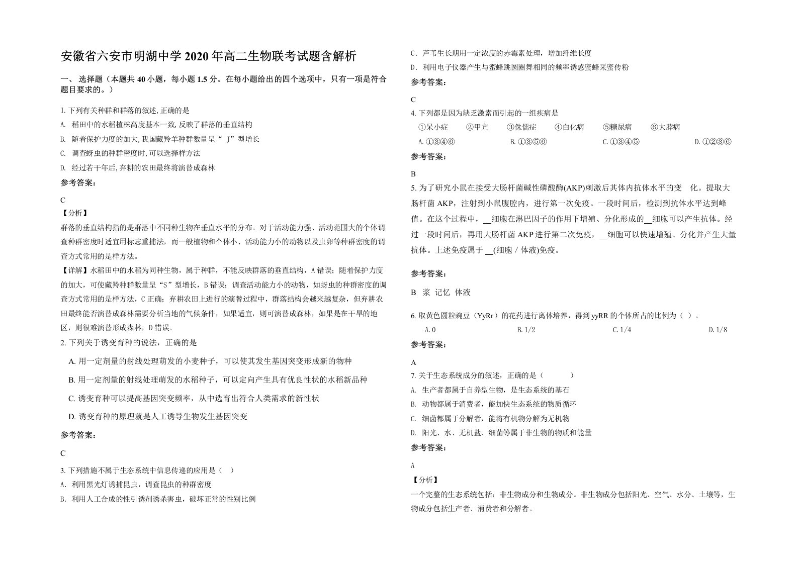 安徽省六安市明湖中学2020年高二生物联考试题含解析