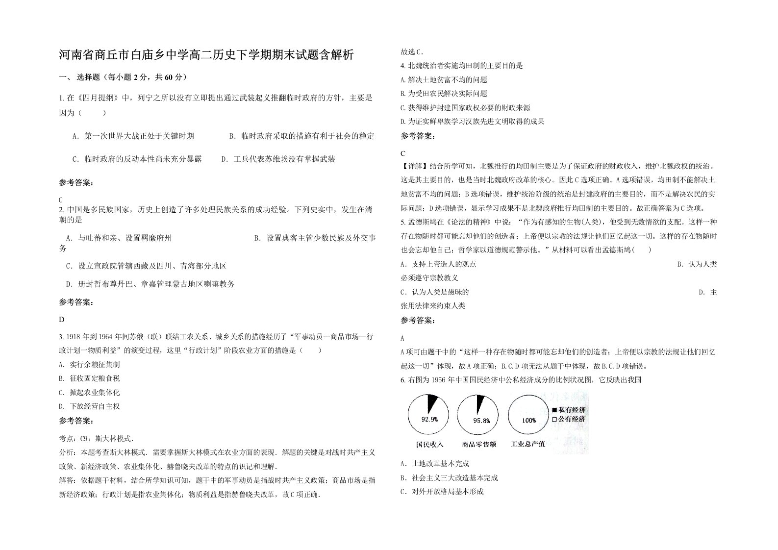 河南省商丘市白庙乡中学高二历史下学期期末试题含解析