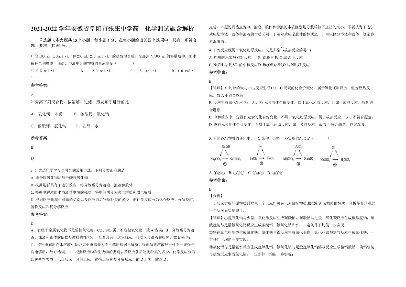 2021-2022学年安徽省阜阳市张庄中学高一化学测试题含解析