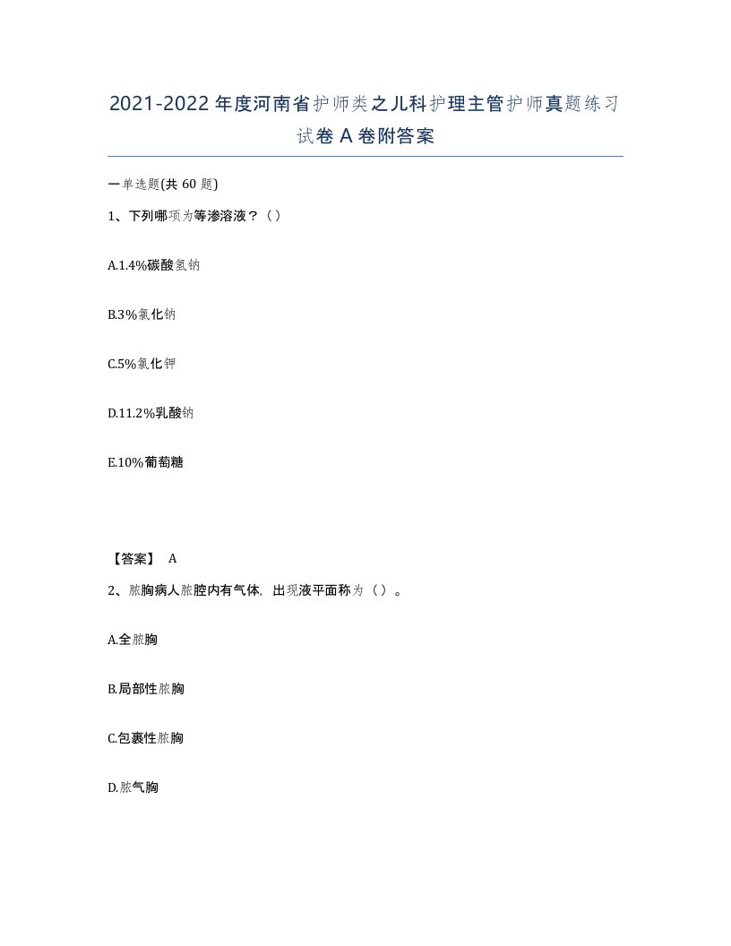 2021-2022年度河南省护师类之儿科护理主管护师真题练习试卷A卷附答案