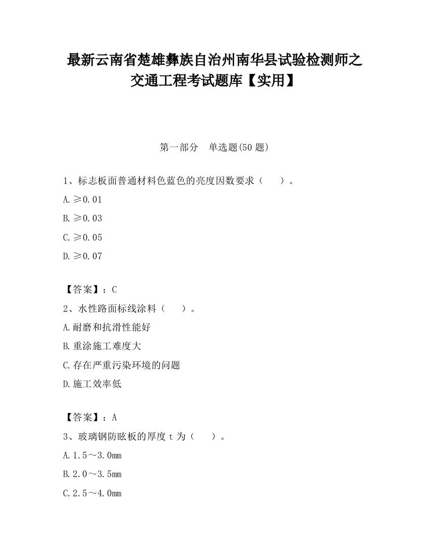 最新云南省楚雄彝族自治州南华县试验检测师之交通工程考试题库【实用】