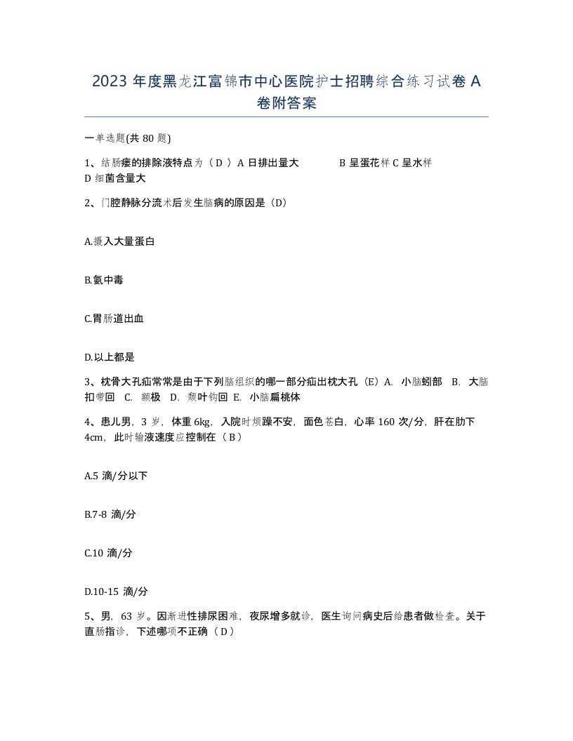 2023年度黑龙江富锦市中心医院护士招聘综合练习试卷A卷附答案