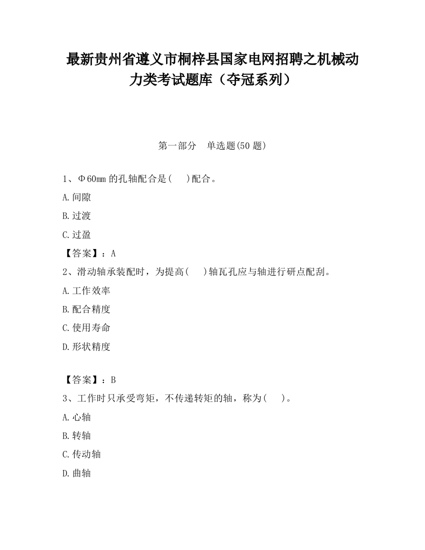 最新贵州省遵义市桐梓县国家电网招聘之机械动力类考试题库（夺冠系列）