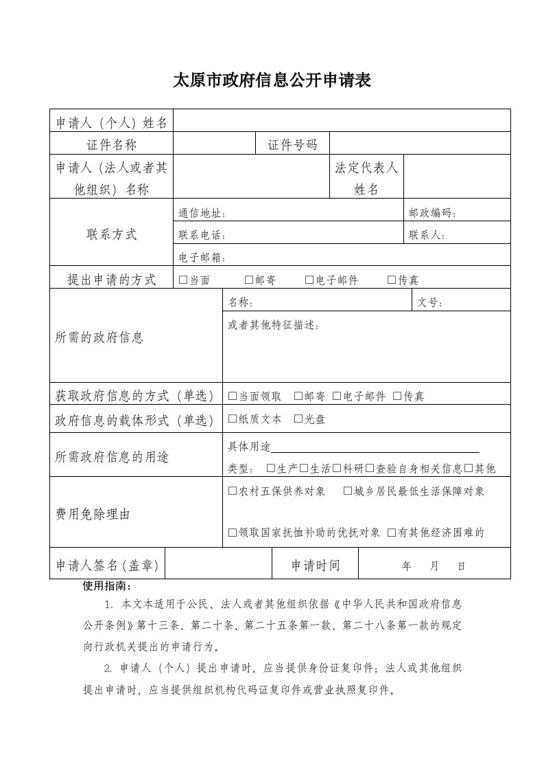 太原市政府信息公开申请表