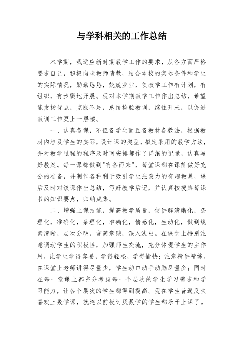 与学科相关的工作总结