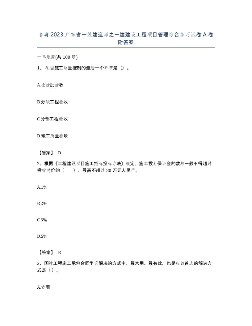 备考2023广东省一级建造师之一建建设工程项目管理综合练习试卷A卷附答案