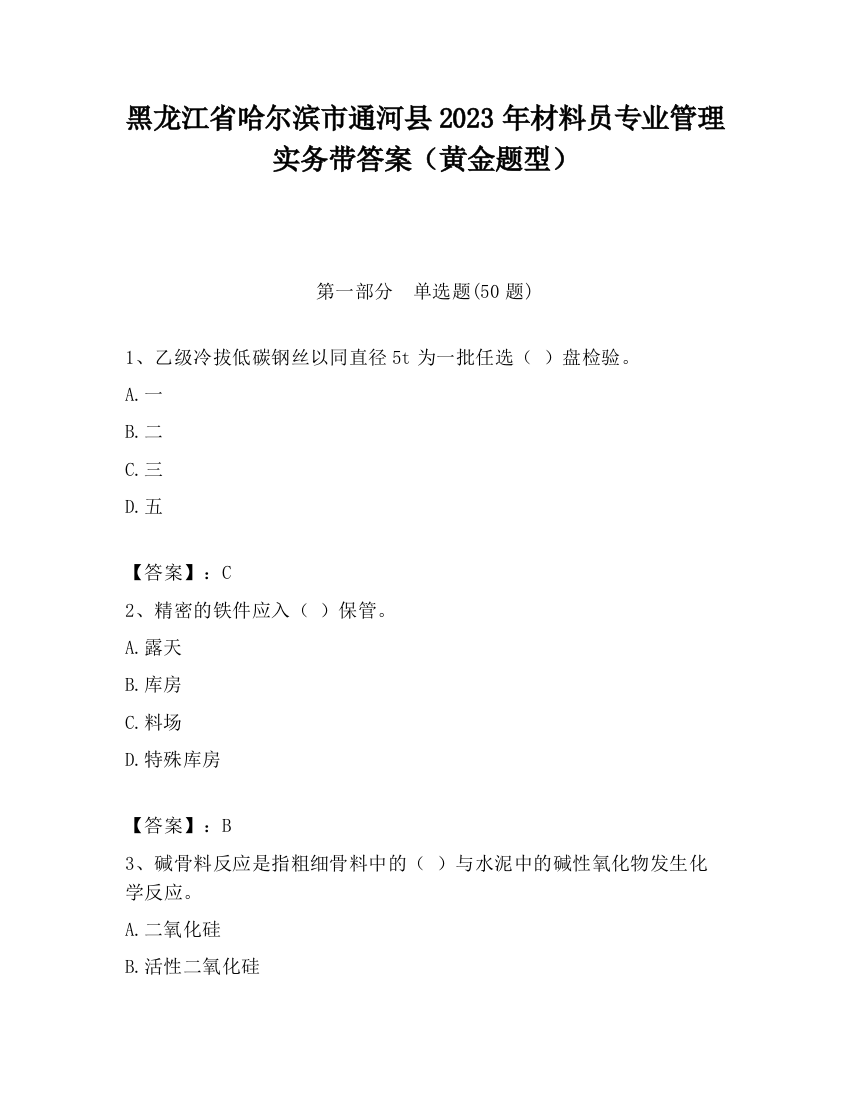 黑龙江省哈尔滨市通河县2023年材料员专业管理实务带答案（黄金题型）