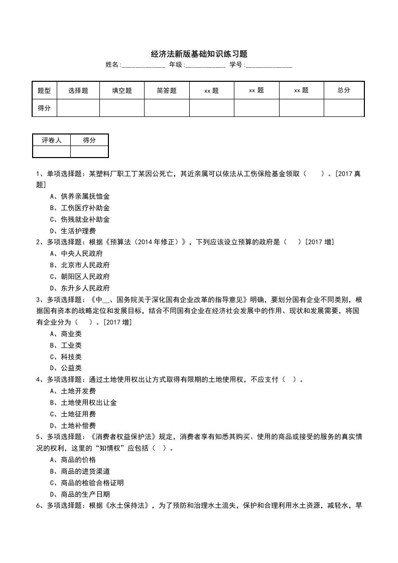 经济法新版基础知识练习题