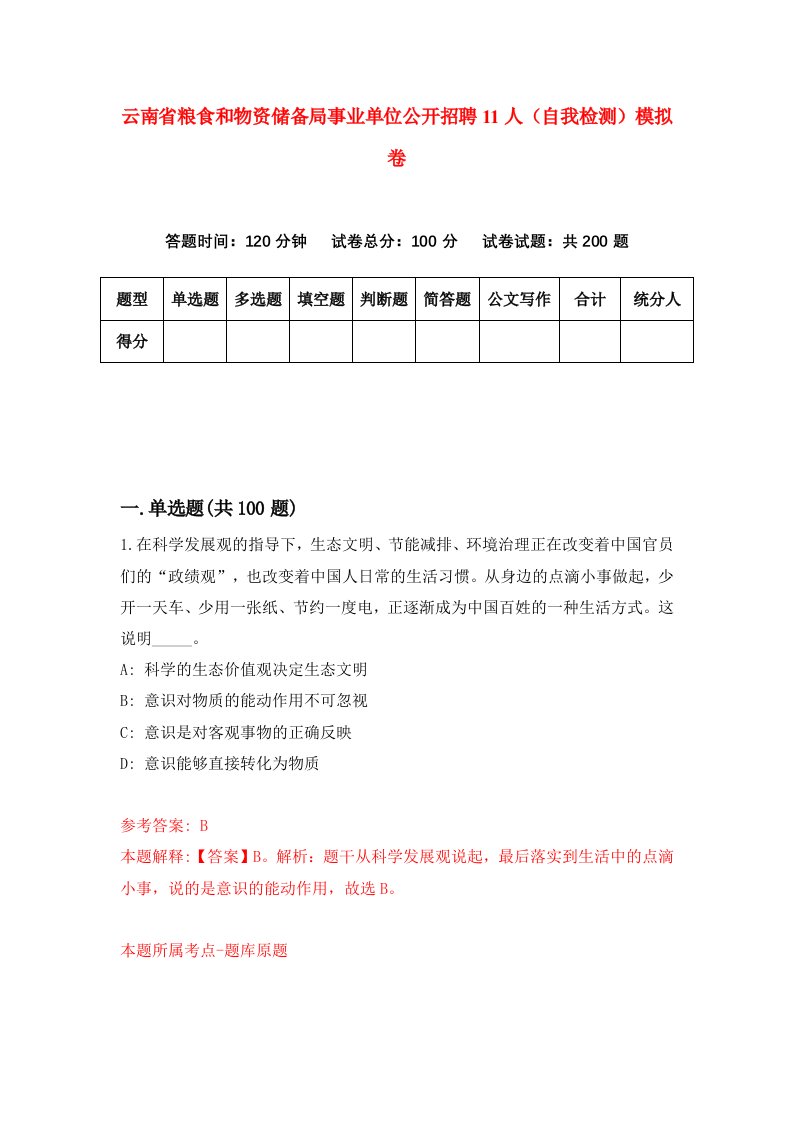 云南省粮食和物资储备局事业单位公开招聘11人自我检测模拟卷0