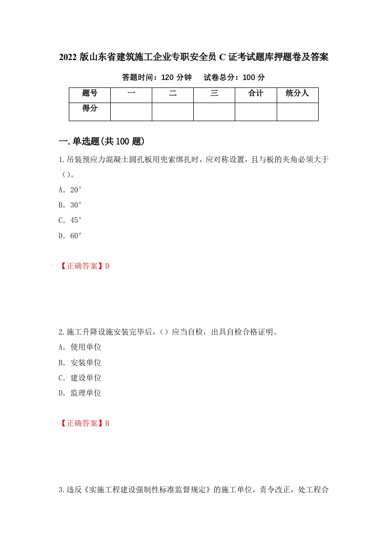 2022版山东省建筑施工企业专职安全员C证考试题库押题卷及答案第51版