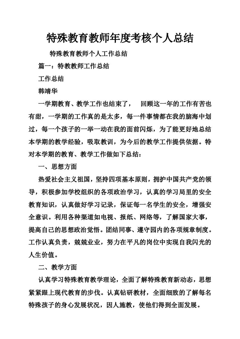 特殊教育教师年度考核个人总结