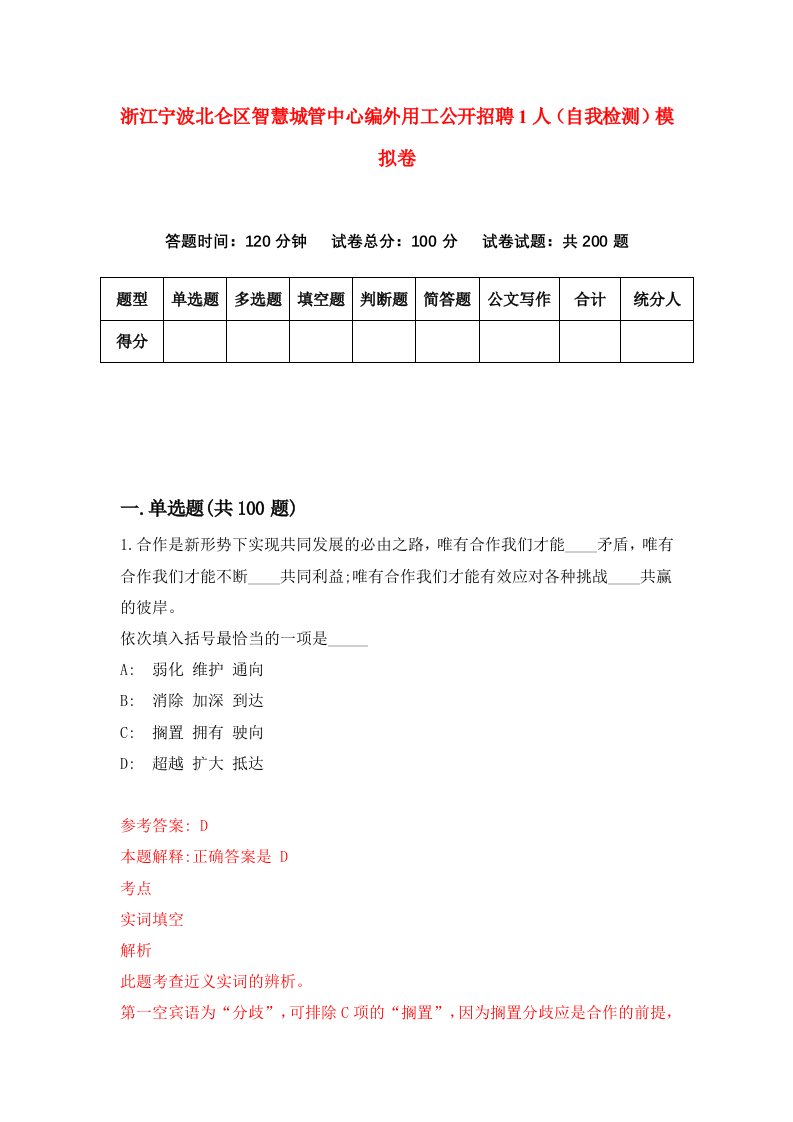 浙江宁波北仑区智慧城管中心编外用工公开招聘1人自我检测模拟卷第7卷