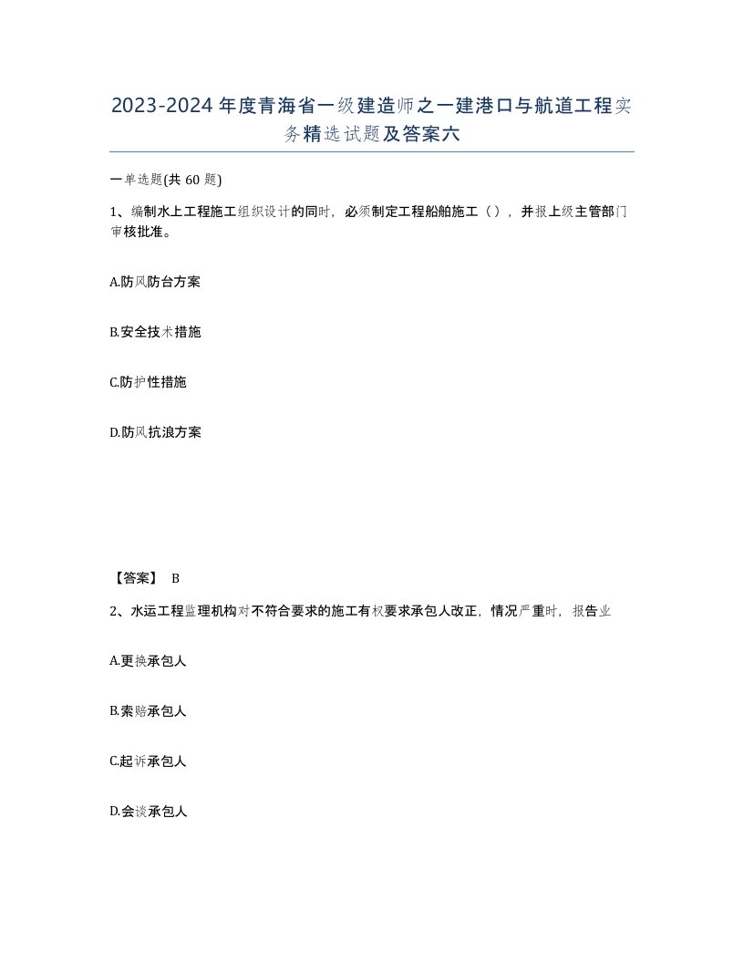 2023-2024年度青海省一级建造师之一建港口与航道工程实务试题及答案六