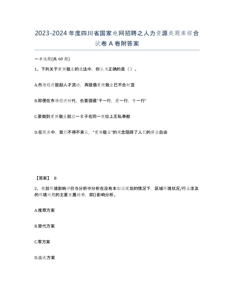 2023-2024年度四川省国家电网招聘之人力资源类题库综合试卷A卷附答案