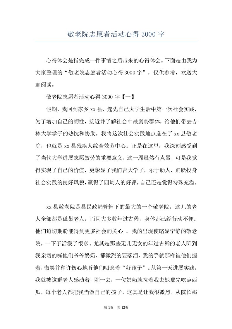 敬老院志愿者活动心得3000字