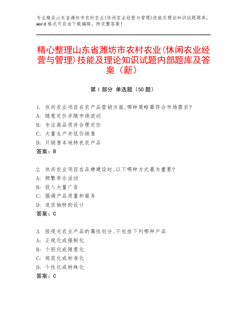 精心整理山东省潍坊市农村农业(休闲农业经营与管理)技能及理论知识试题内部题库及答案（新）