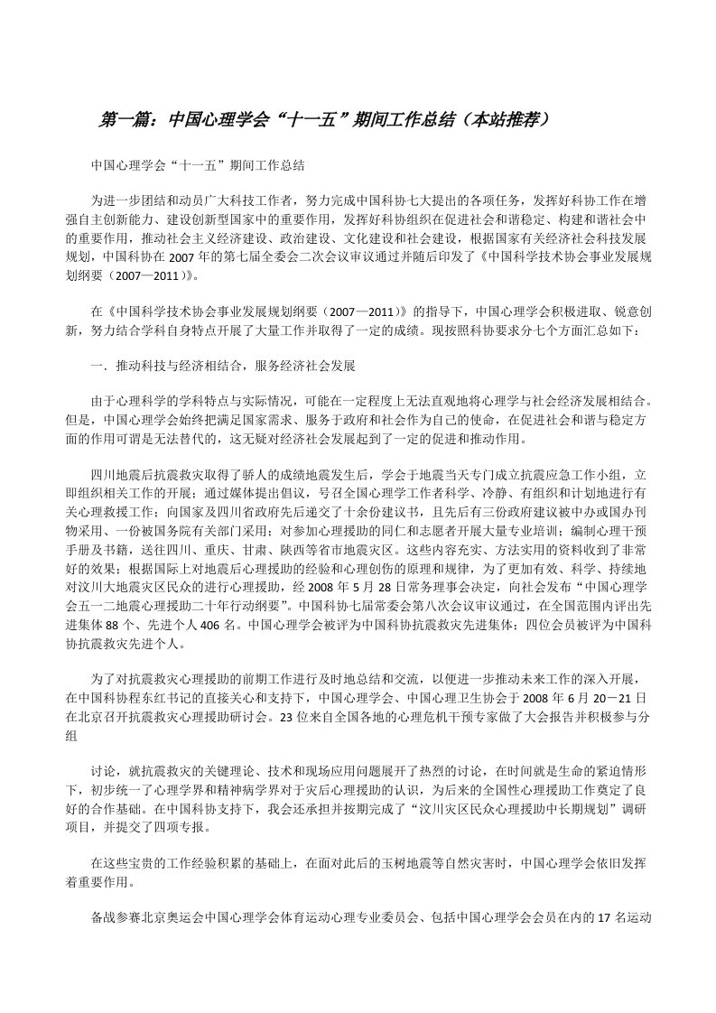 中国心理学会“十一五”期间工作总结（本站推荐）[修改版]