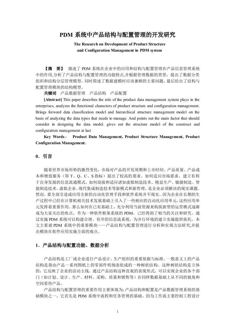 PDM系统中产品结构与配置管理的开发研究(doc5)