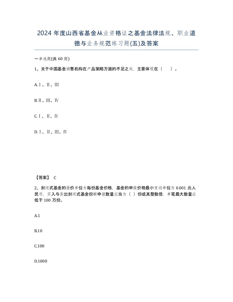 2024年度山西省基金从业资格证之基金法律法规职业道德与业务规范练习题五及答案