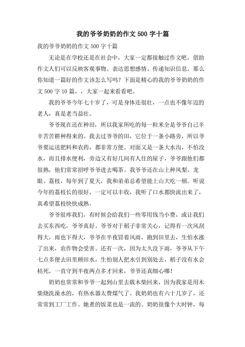 我的爷爷奶奶的作文500字十篇