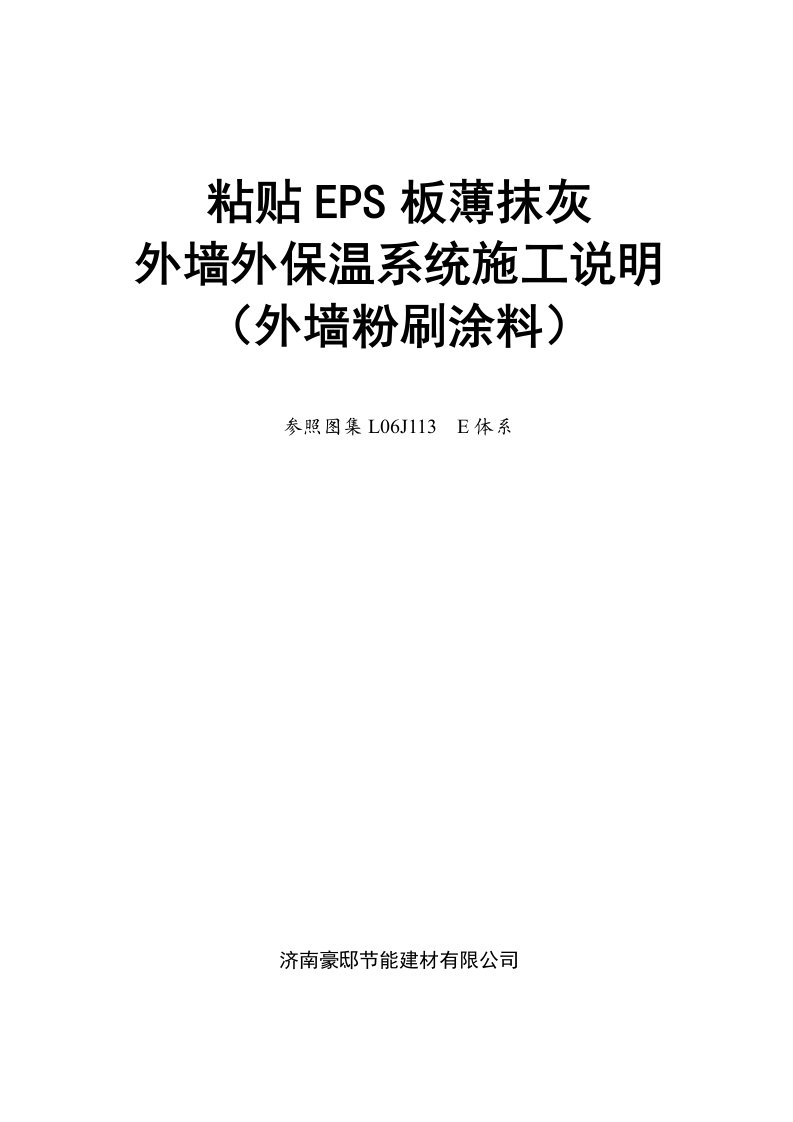 粘贴EPS板薄抹灰外墙外保温施工工艺附节点图