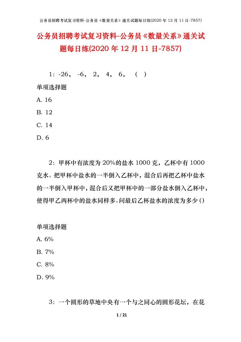 公务员招聘考试复习资料-公务员数量关系通关试题每日练2020年12月11日-7857