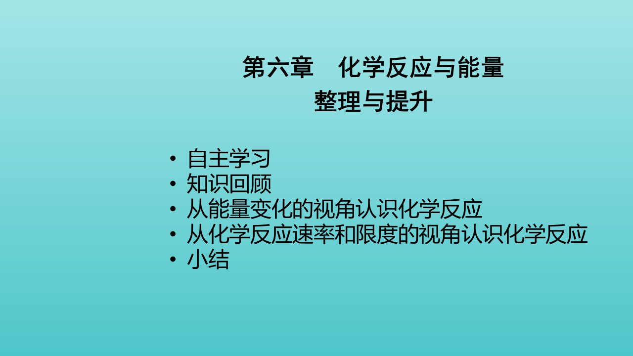 新教材高中化学第六章化学反应与能量章节复习课件新人教版必修2