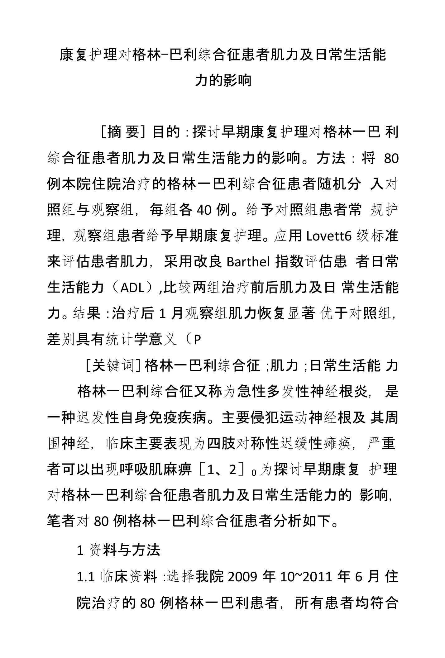 康复护理对格林-巴利综合征患者肌力及日常生活能力的影响