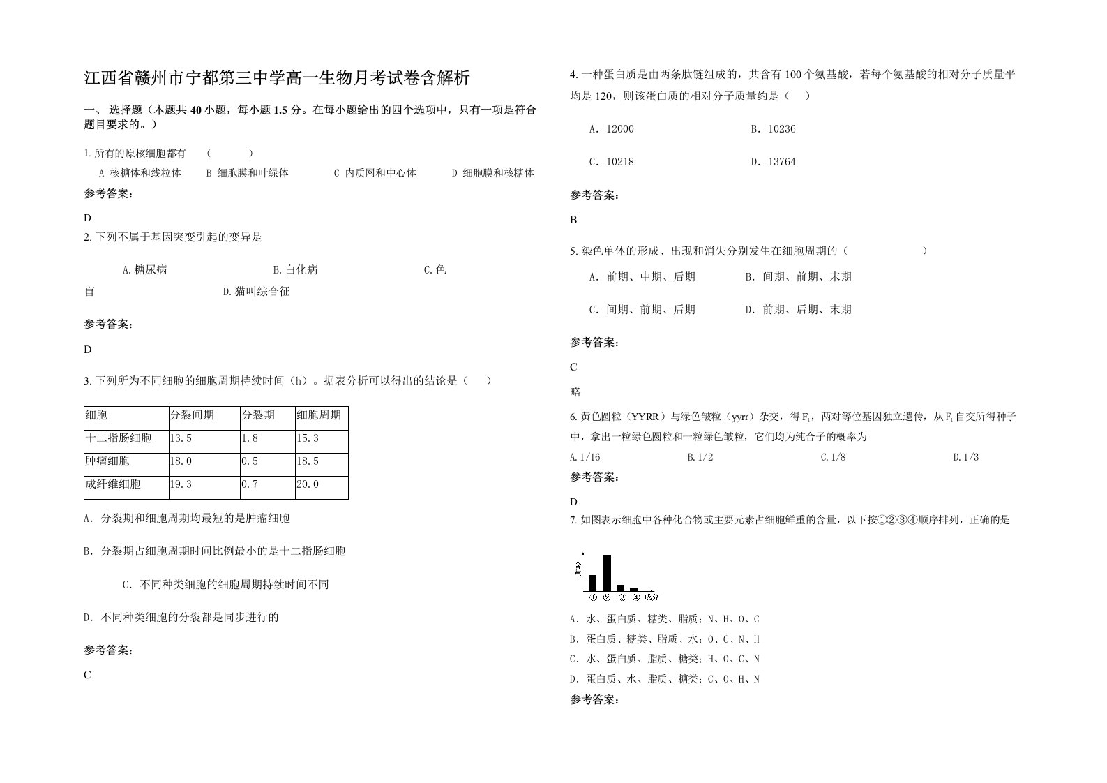 江西省赣州市宁都第三中学高一生物月考试卷含解析