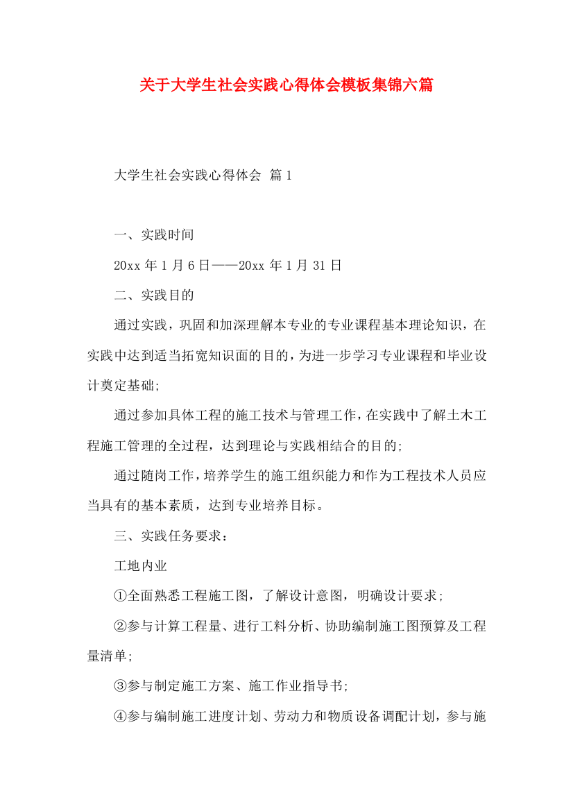 关于大学生社会实践心得体会模板集锦六篇