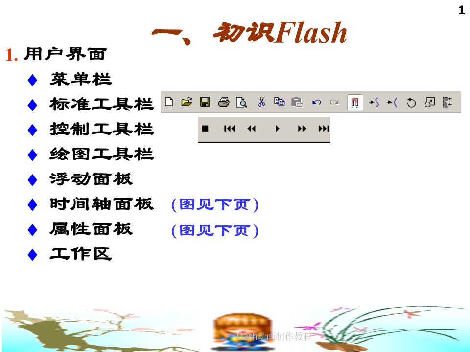 Flash教程