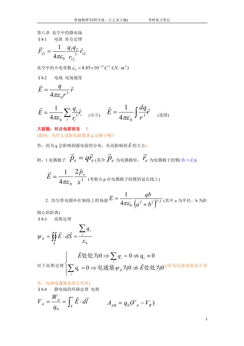 普通物理学考研复习笔记