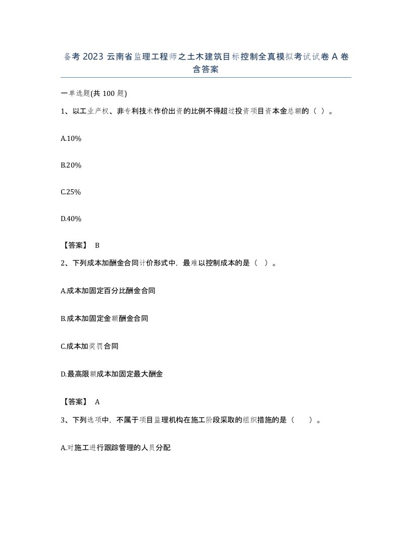 备考2023云南省监理工程师之土木建筑目标控制全真模拟考试试卷A卷含答案