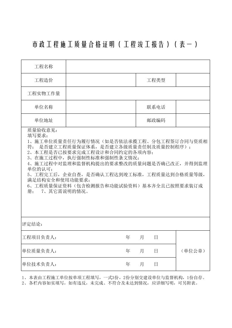 1市政工程施工质量合格证明(工程竣工报告)表一1