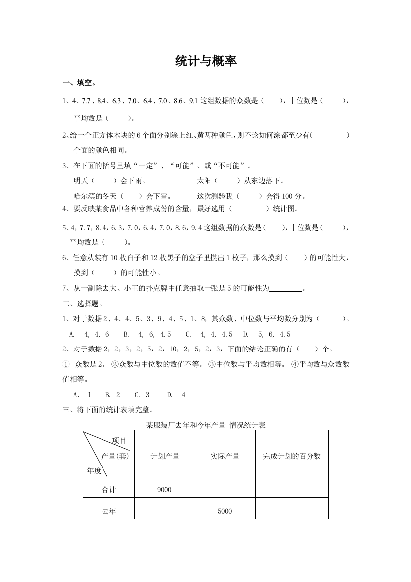 通用版数学六年级下册总复习专题：统计与概率