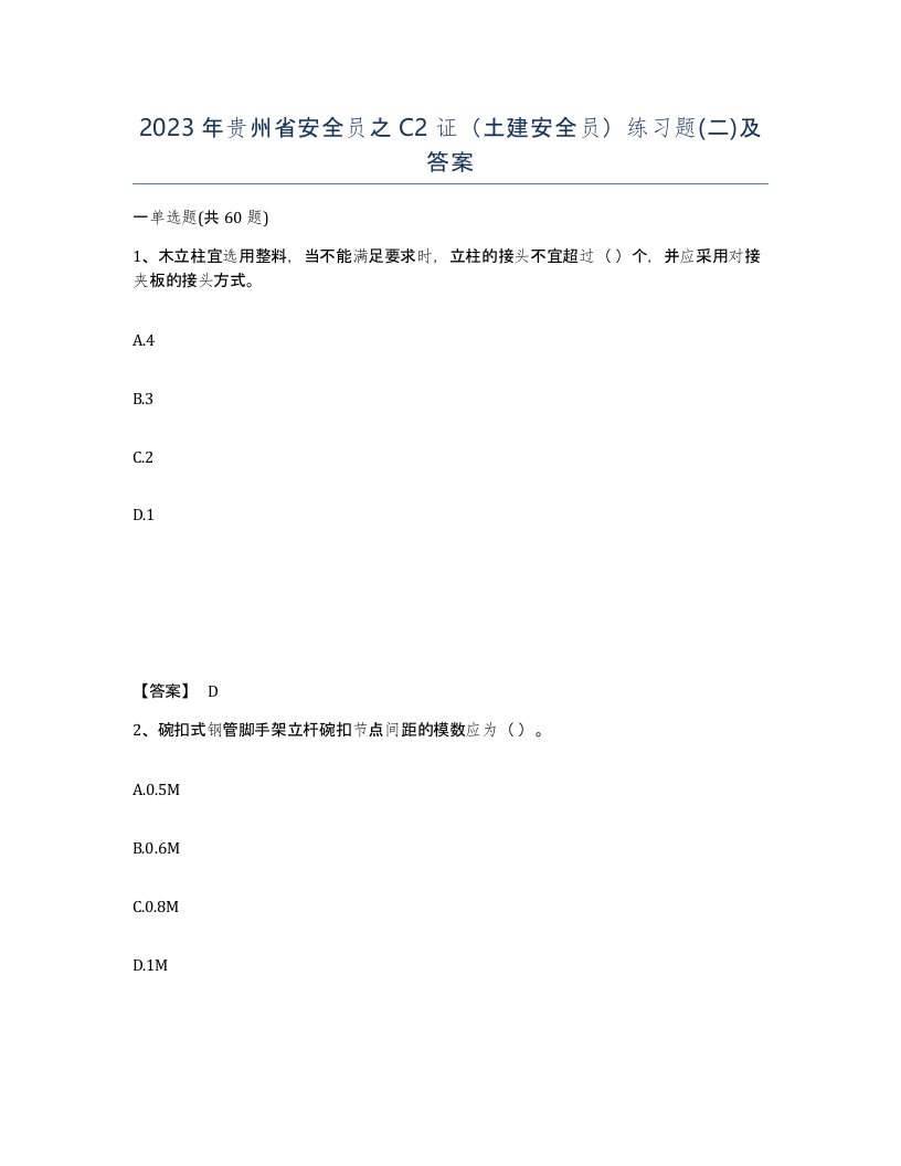 2023年贵州省安全员之C2证土建安全员练习题二及答案