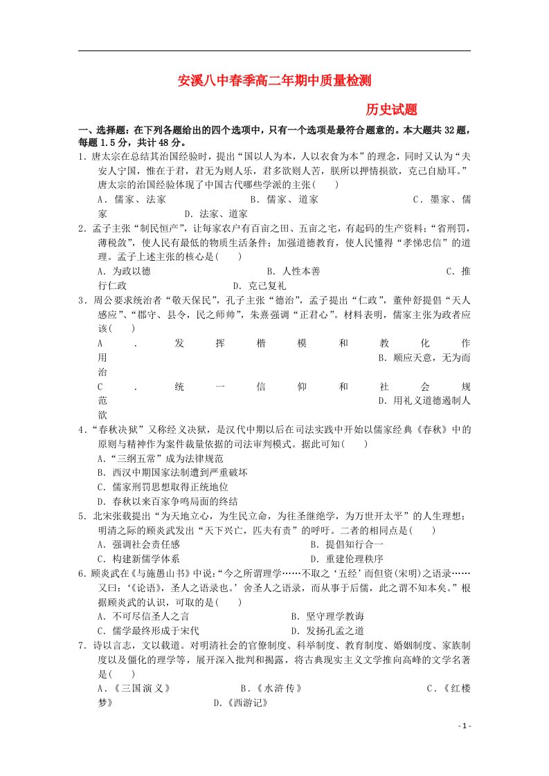 福建省安溪八中高二历史下学期期中质量检测试题