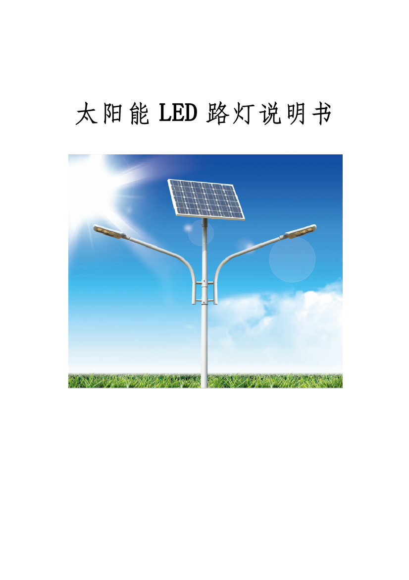 太阳能LED路灯产品新版说明书