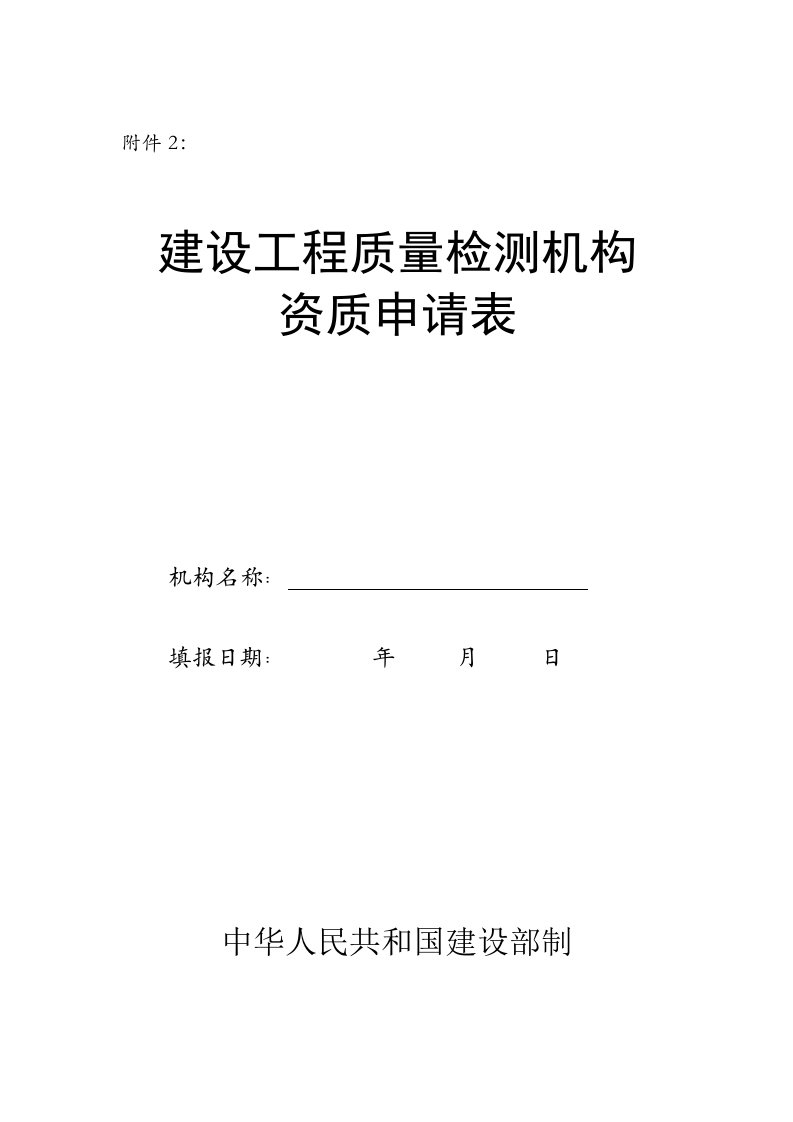 建设工程质量检测机构资质申请表