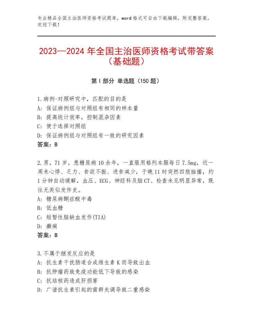 2023—2024年全国主治医师资格考试王牌题库带答案（预热题）