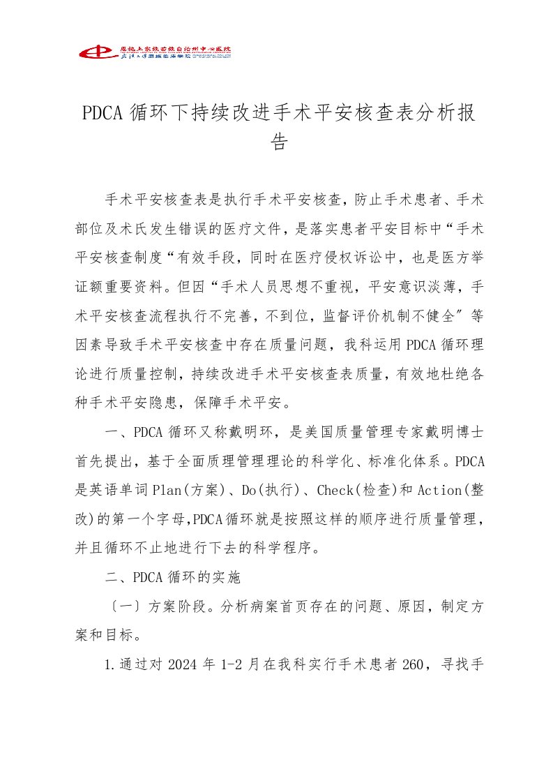 PDCA循环下持续改进手术安全核查表质量分析报告