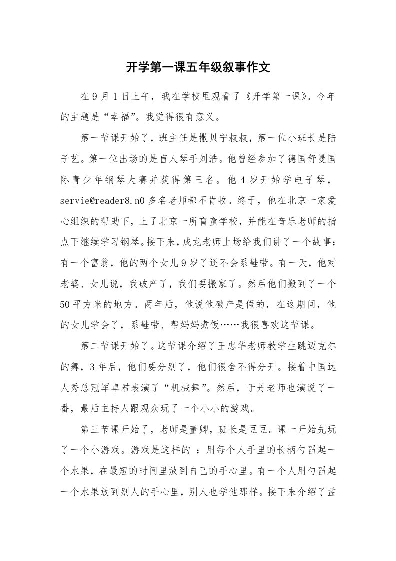 开学第一课五年级叙事作文