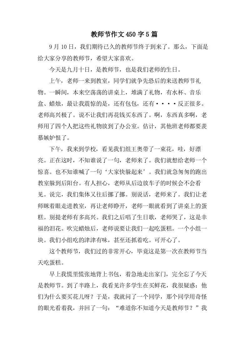 教师节作文450字5篇