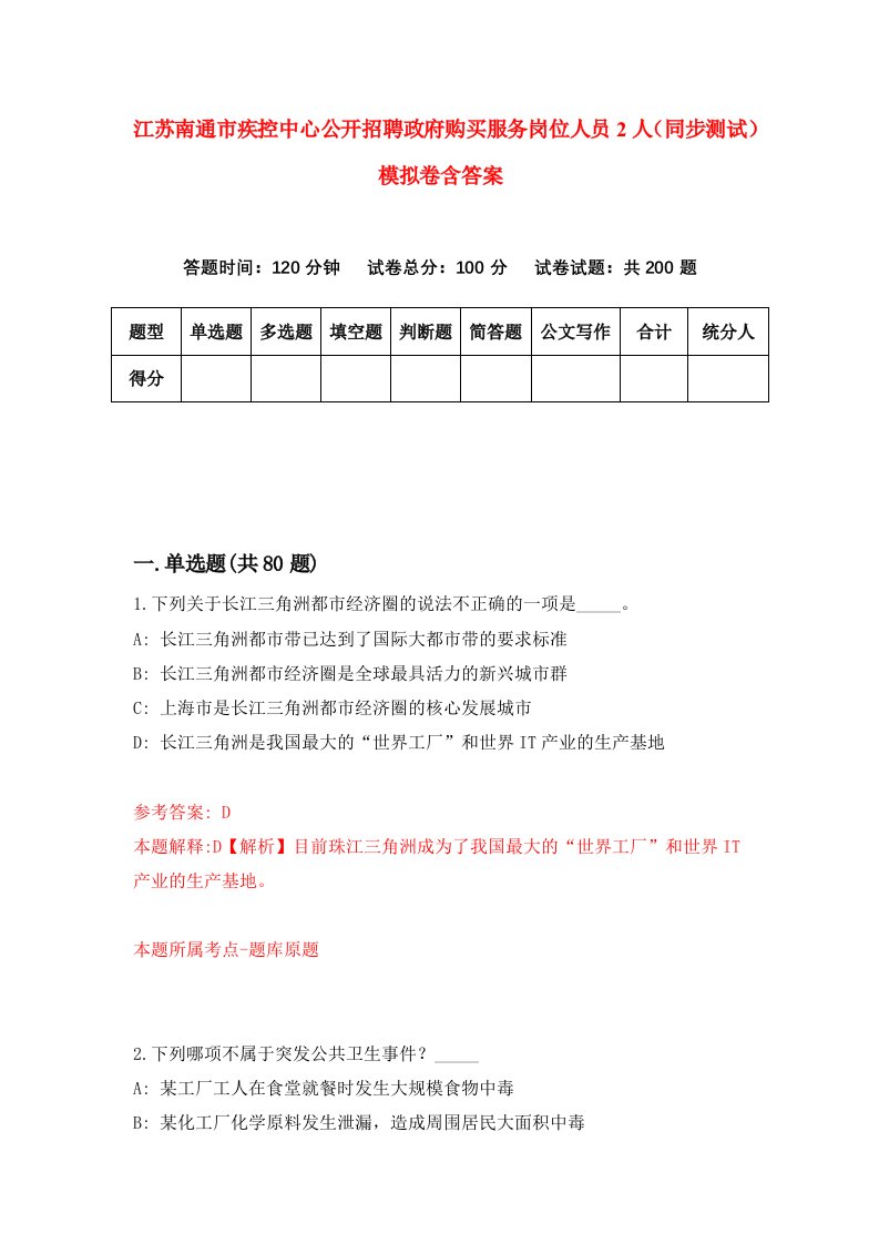 江苏南通市疾控中心公开招聘政府购买服务岗位人员2人同步测试模拟卷含答案8