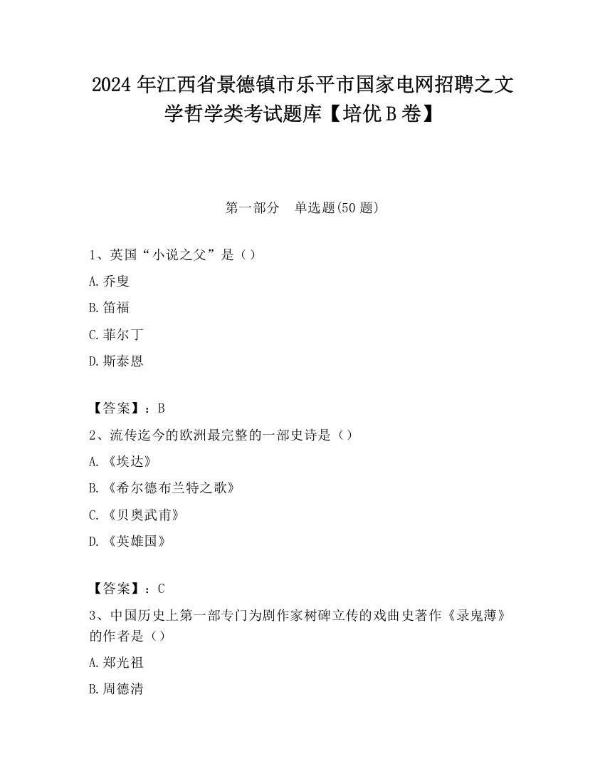 2024年江西省景德镇市乐平市国家电网招聘之文学哲学类考试题库【培优B卷】