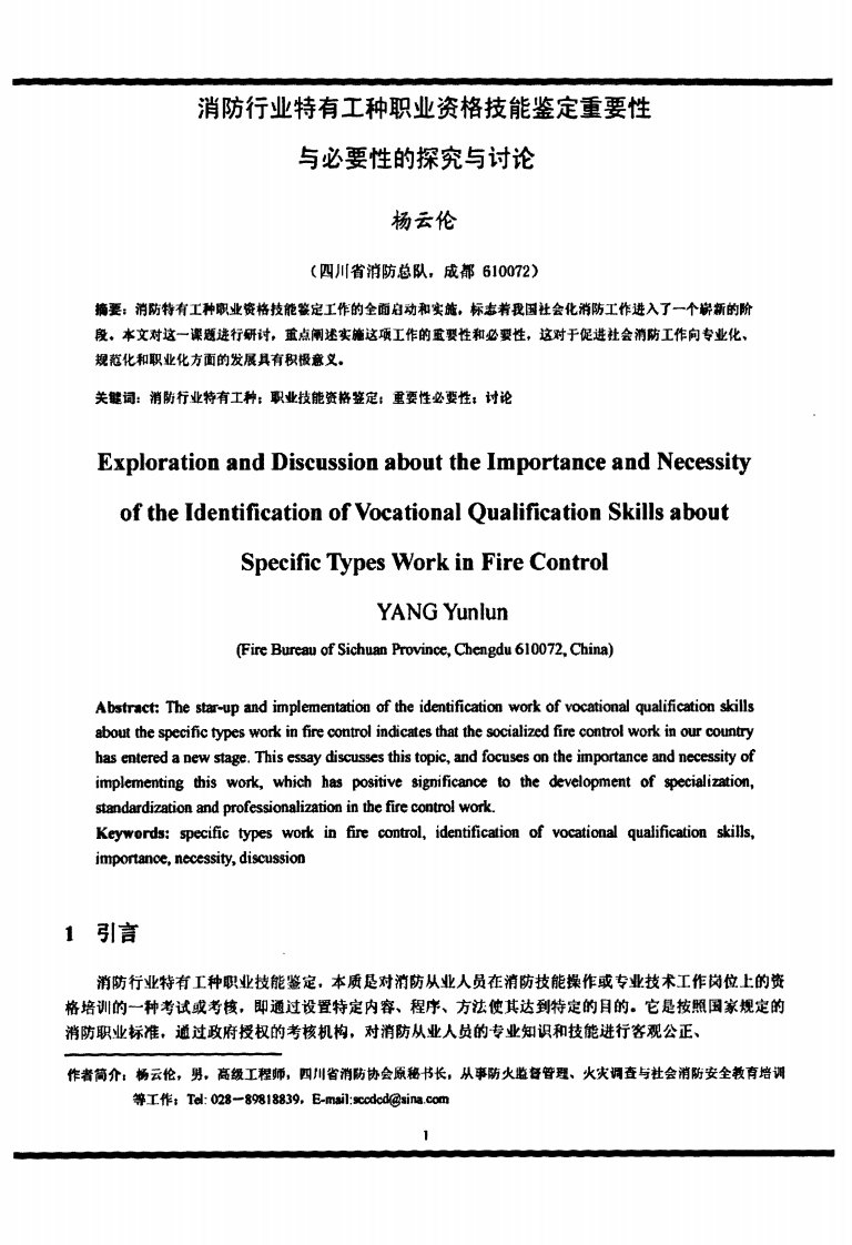 消防行业特有工种职业资格技能鉴定重要性与必要性的探究与讨论