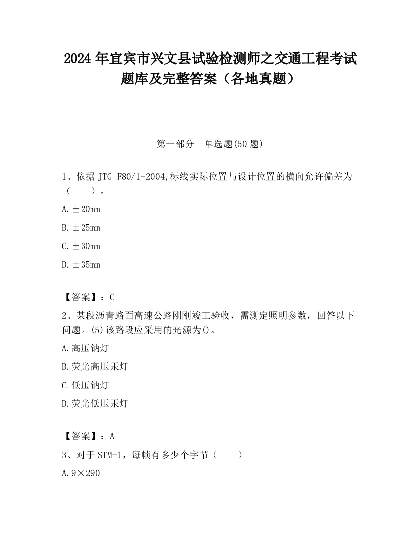 2024年宜宾市兴文县试验检测师之交通工程考试题库及完整答案（各地真题）