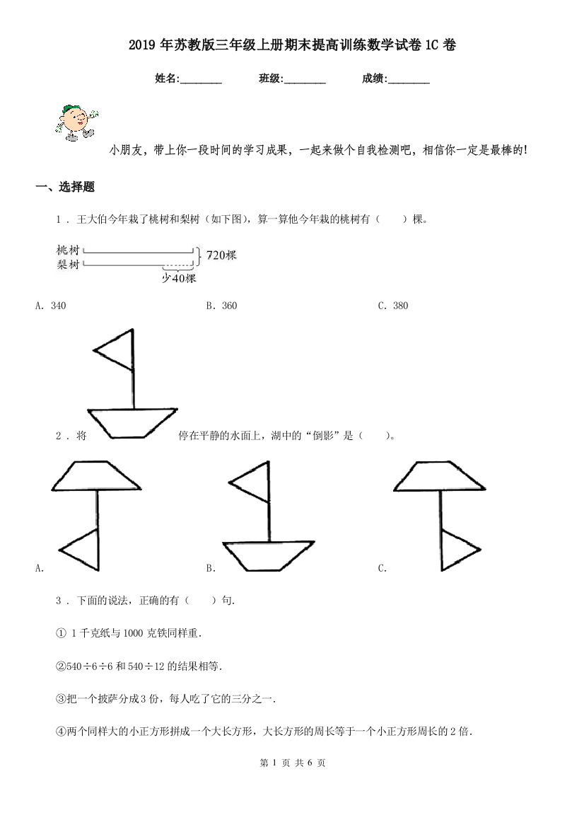 2019年苏教版三年级上册期末提高训练数学试卷1C卷