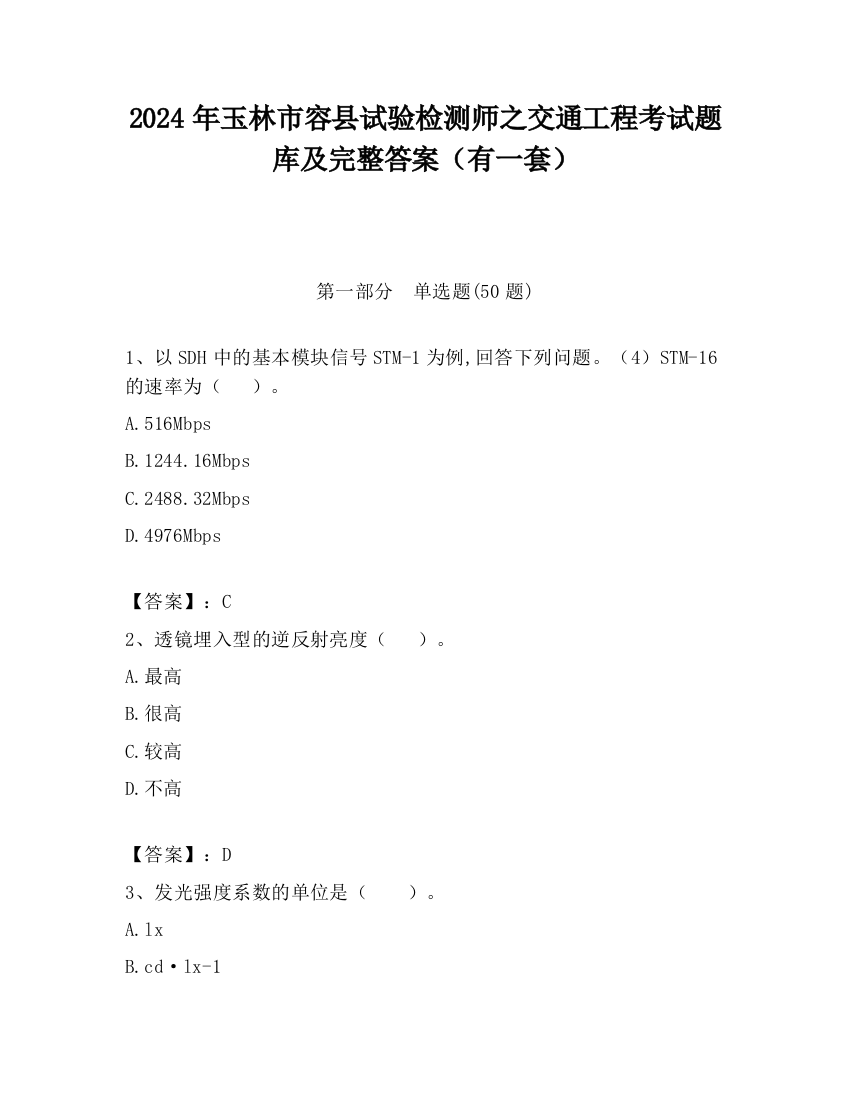 2024年玉林市容县试验检测师之交通工程考试题库及完整答案（有一套）